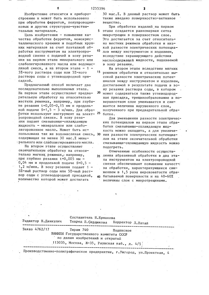 Способ абразивной обработки (патент 1255396)