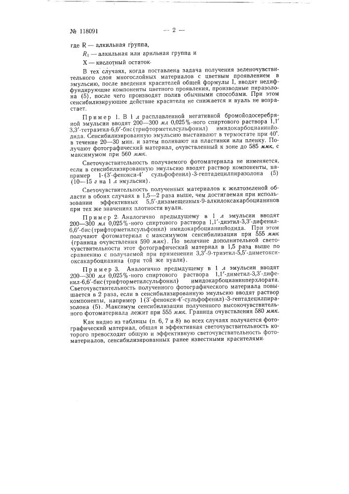 Способ сенсибилизации галоидосеребряных фотоматериалов (патент 118091)