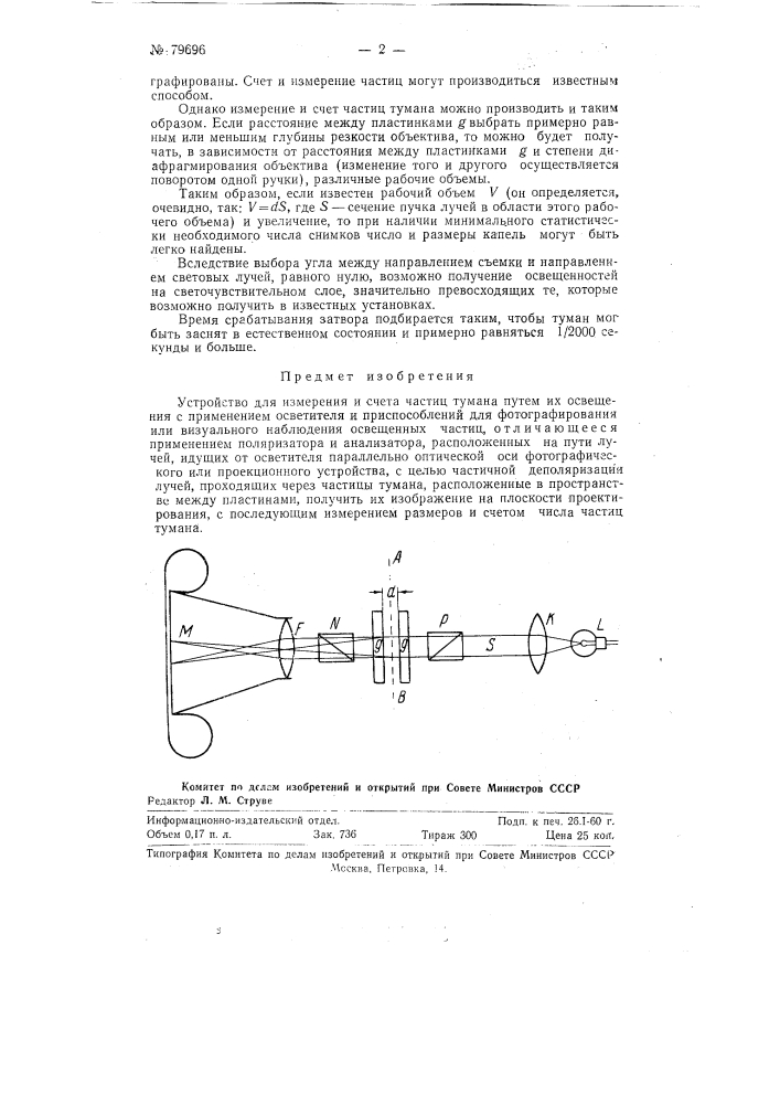 Устройство для измерения размеров и счета частиц тумана (патент 79696)
