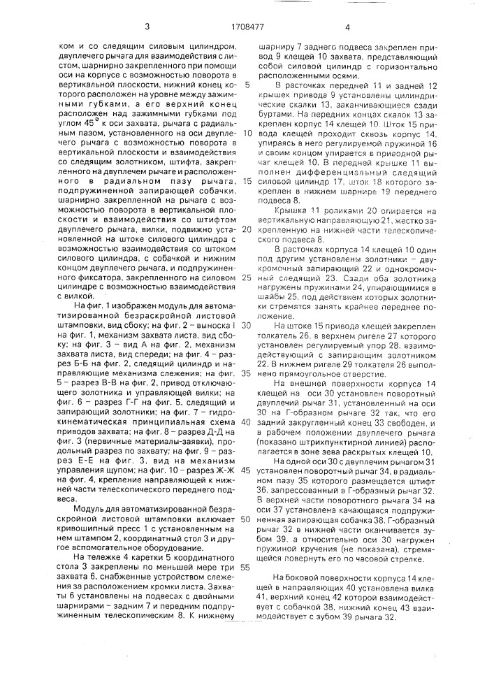 Модуль для автоматизированной листовой штамповки (патент 1708477)