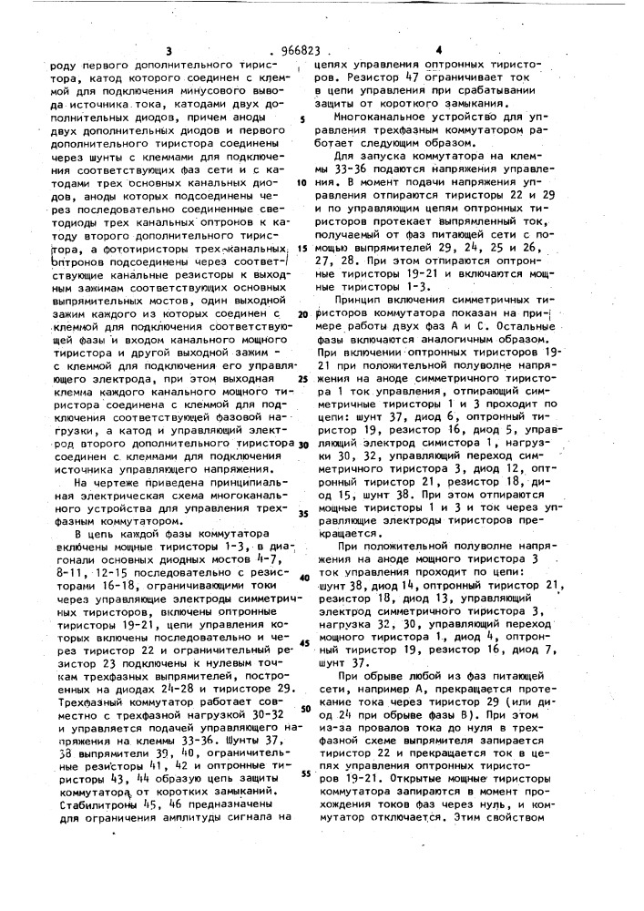 Многоканальное устройство для управления трехфазным коммутатором (патент 966823)