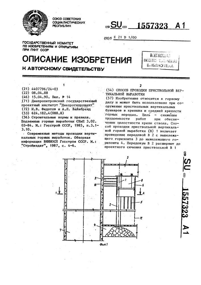 Способ проходки приствольной вертикальной выработки (патент 1557323)