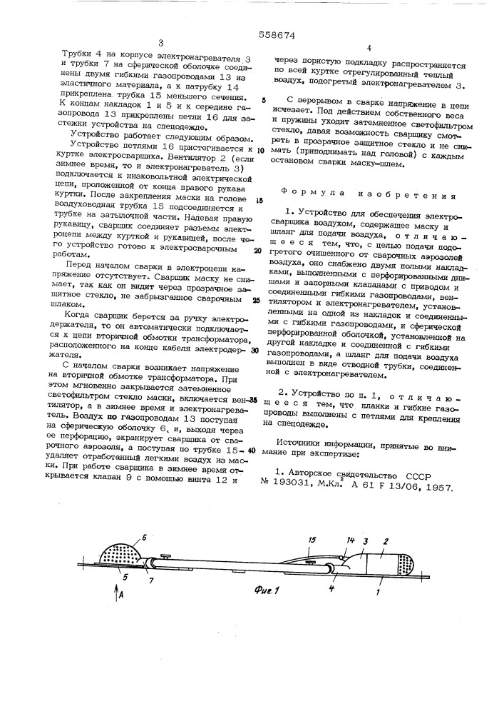 Устройство для обеспечения электросварщика воздухом (патент 558674)