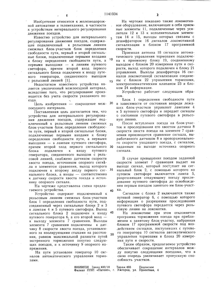 Устройство для интервального регулирования движения поездов (патент 1141034)