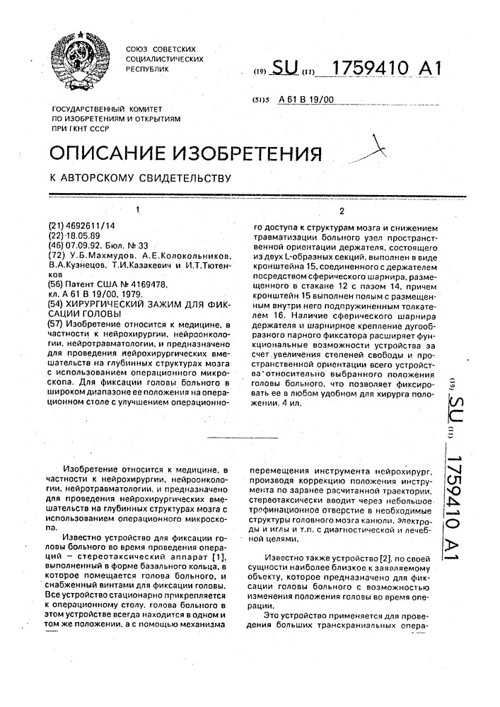 Хирургический зажим для фиксации головы (патент 1759410)