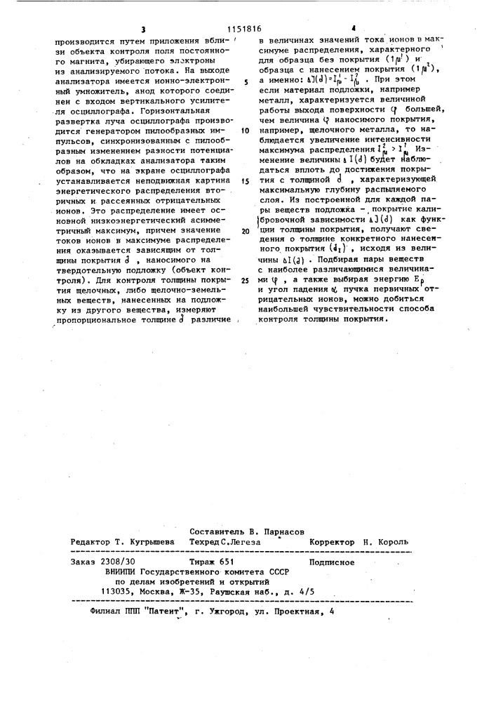 Способ контроля толщины покрытий (патент 1151816)