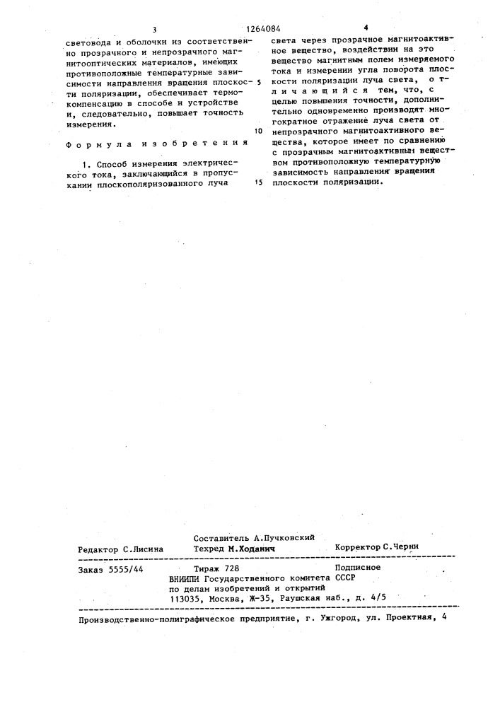 Способ измерения электрического тока (патент 1264084)