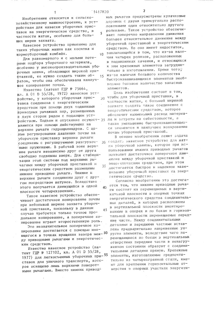 Устройство для навески жатки уборочной машины на энергетическое средство (патент 1417820)