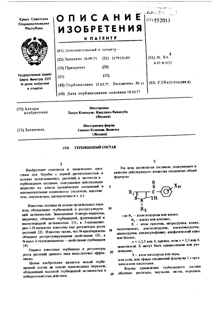 Гербицидный состав (патент 552011)