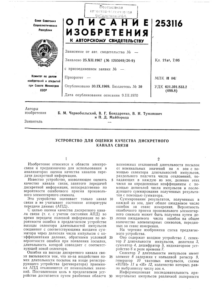 Устройство для оценки качества дискретного (патент 253116)