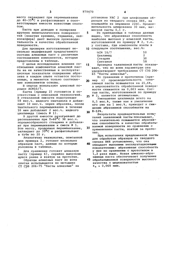 Абразивная паста (патент 979470)