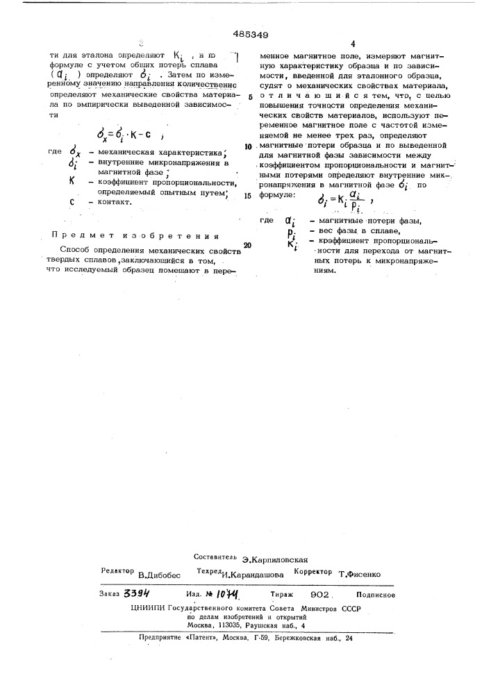 Способ определения механических свойств твердых сплавов (патент 485349)