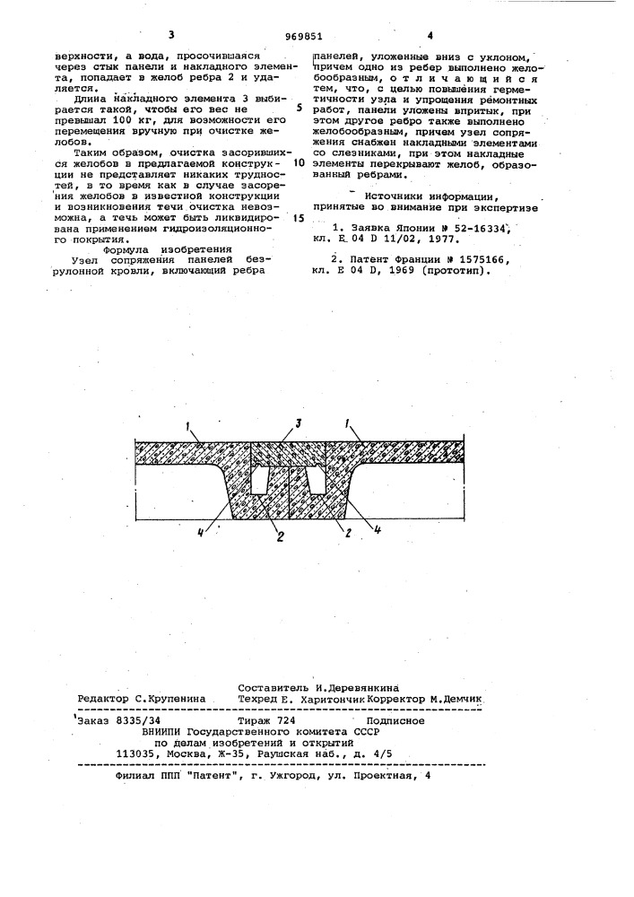 Узел сопряжения панелей безрулонной кровли (патент 969851)