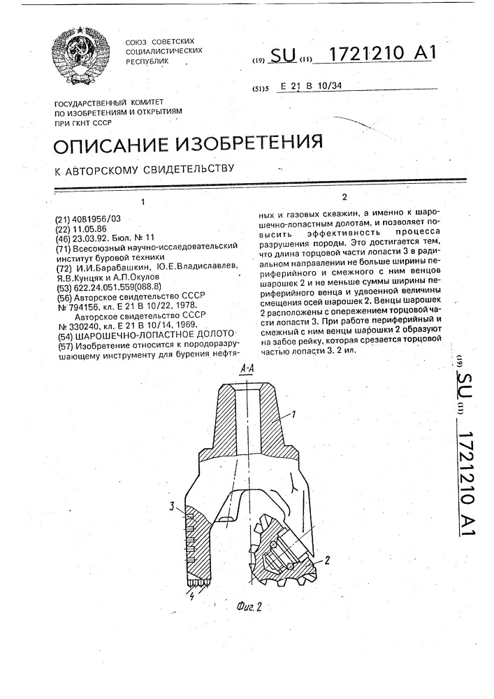 Шарошечно-лопастное долото (патент 1721210)