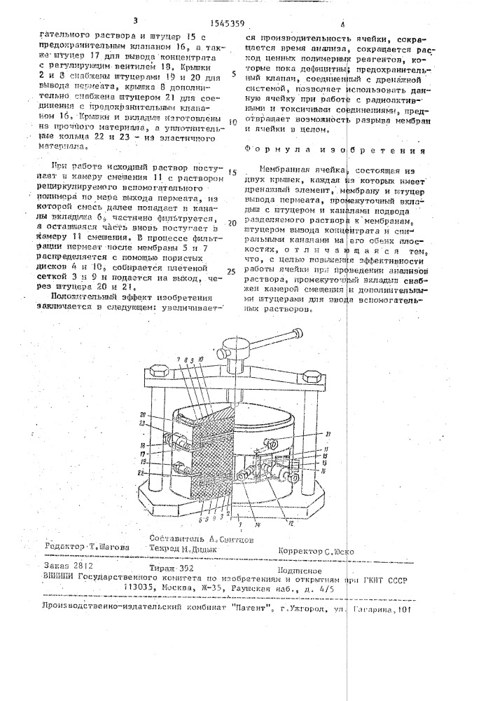 Мембранная ячейка (патент 1545359)