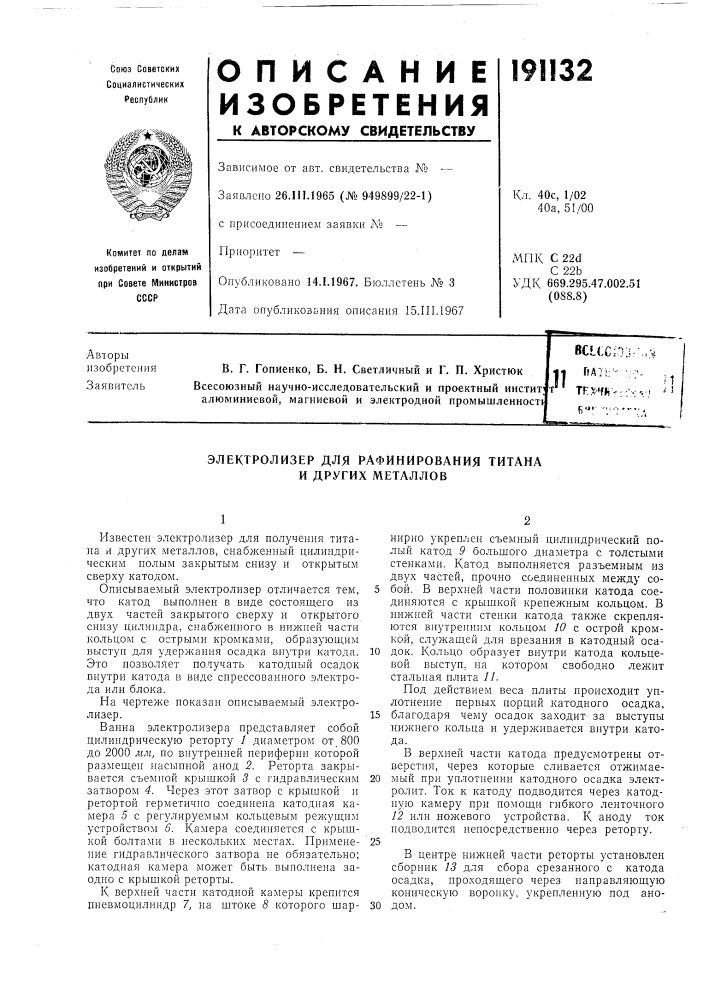 Электролизер для рафинирования титана и других металлов (патент 191132)