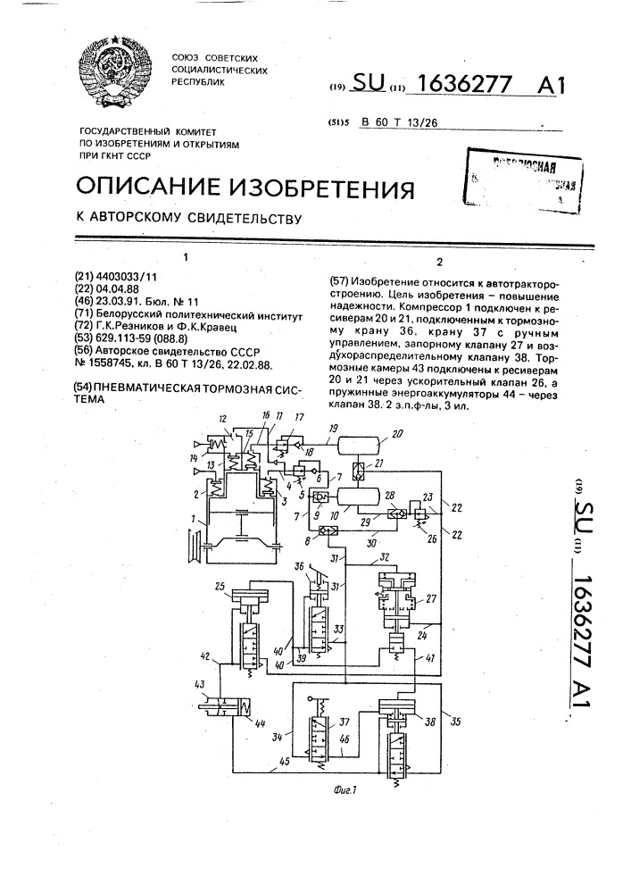 Пневматическая тормозная система (патент 1636277)