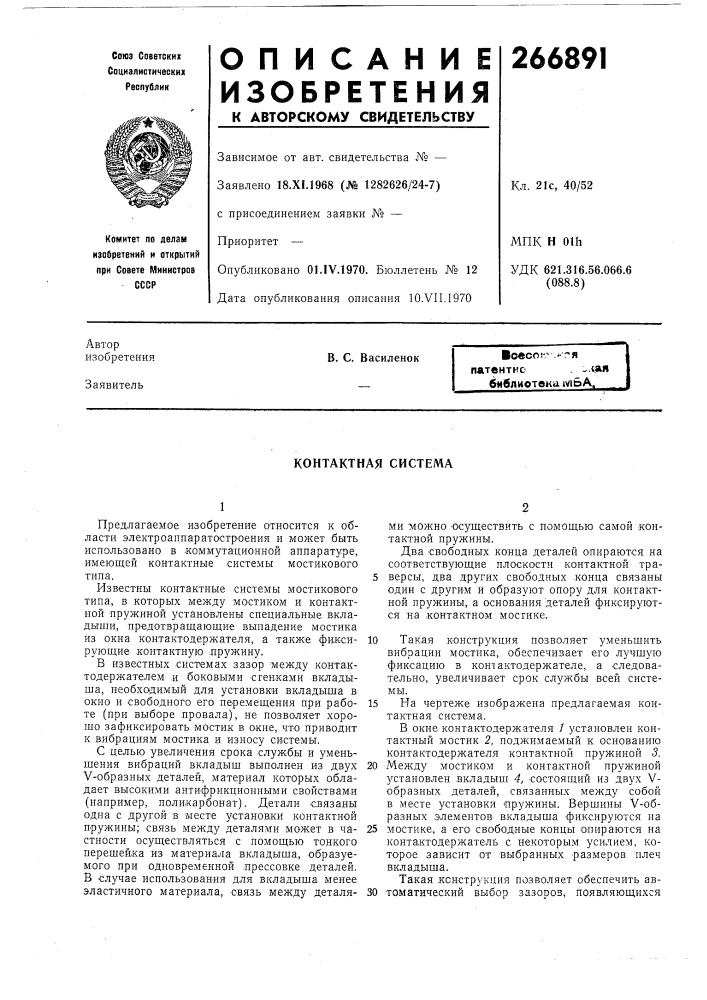 Контактная система (патент 266891)