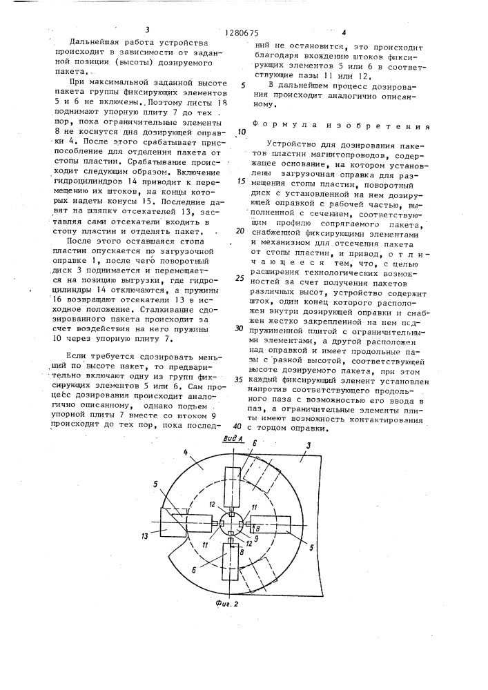 Устройство для дозирования пакетов пластин магнитопроводов (патент 1280675)