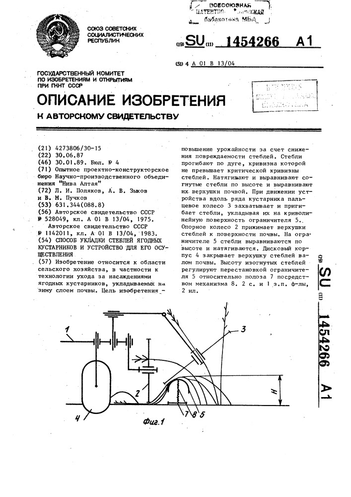 Способ укладки стеблей ягодных кустарников и устройство для его осуществления (патент 1454266)