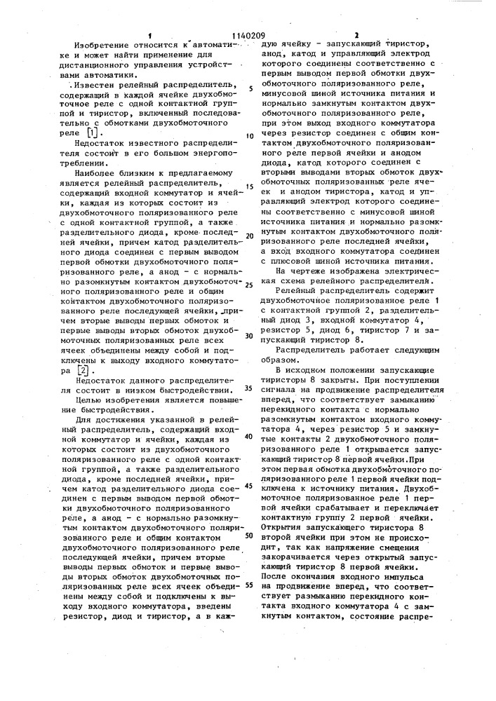 Релейный распределитель (патент 1140209)