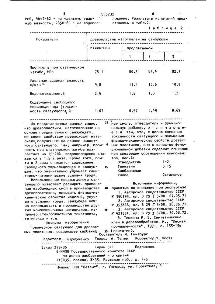 Полимерное связующее (патент 905239)