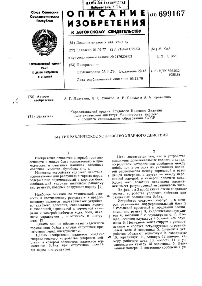 Гидравлическое устройство ударного действия (патент 699167)