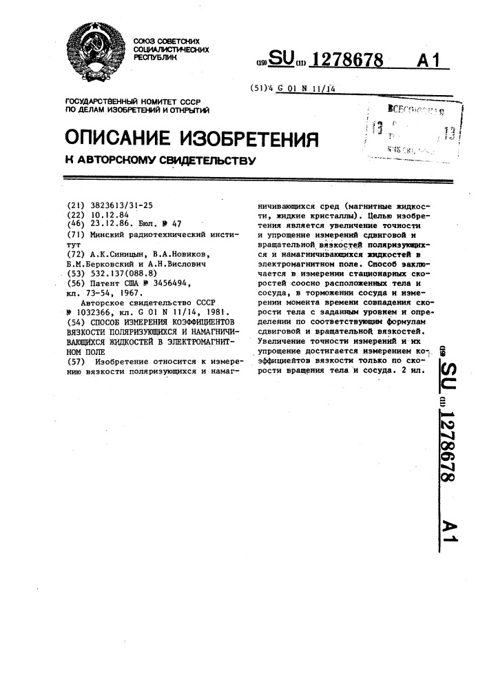 Способ измерения коэффициентов вязкости поляризующихся и намагничивающихся жидкостей в электромагнитном поле (патент 1278678)