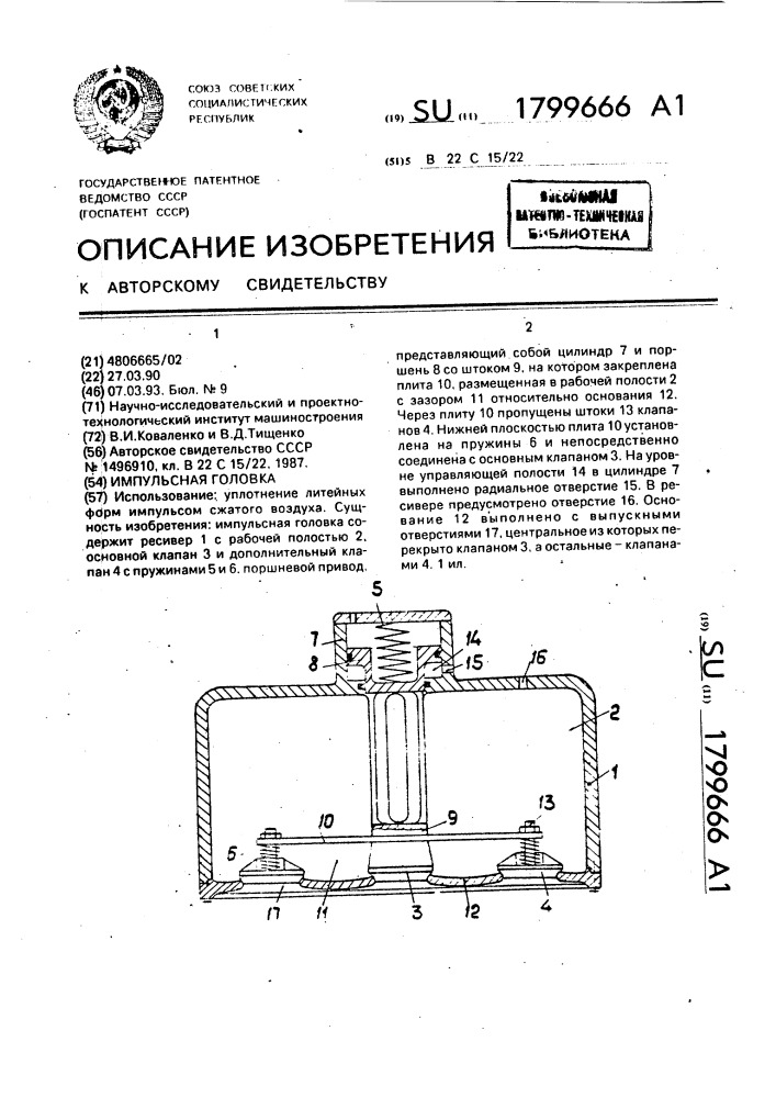 Импульсная головка (патент 1799666)