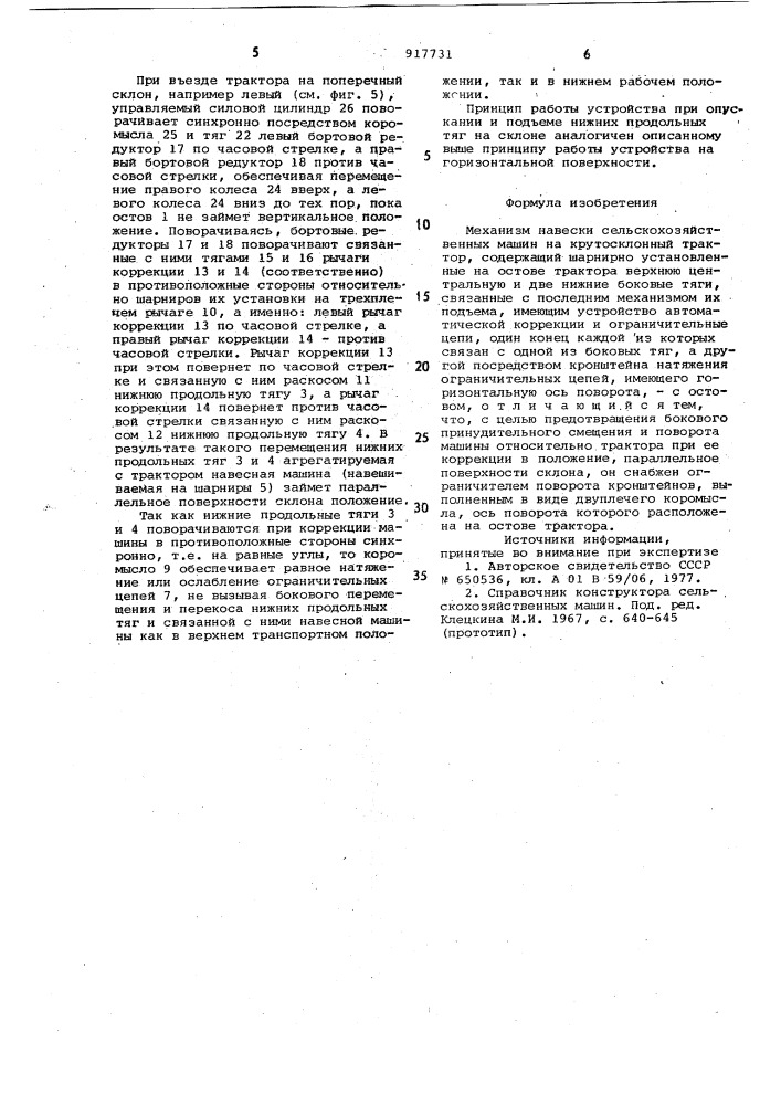 Механизм навески сельскохозяйственных машин на крутосклонный трактор (патент 917731)