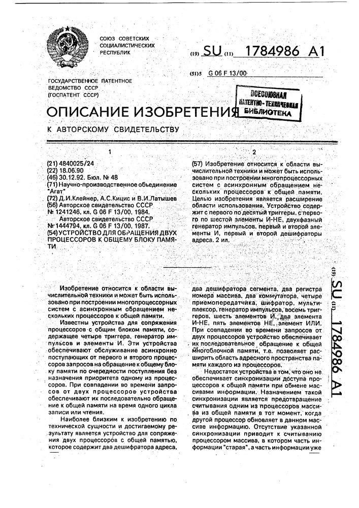 Устройство для обращения двух процессоров к общему блоку памяти (патент 1784986)