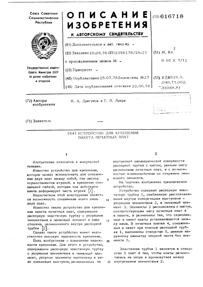 Устройство для крепления пакета печатных плат (патент 616718)