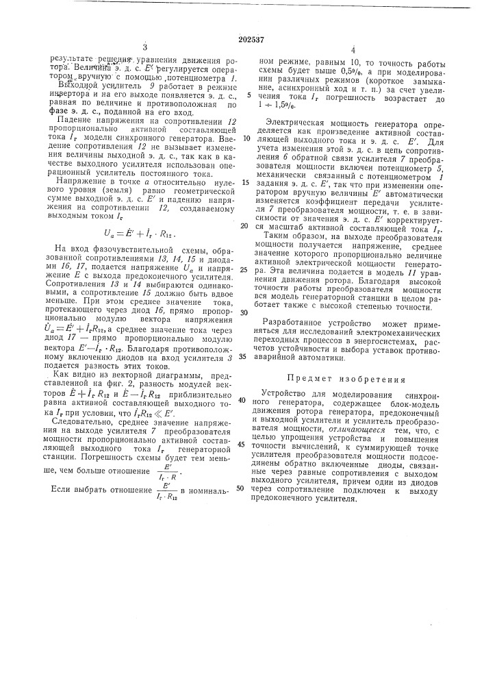 Устройство для моделирования синхронногогенератора (патент 202537)