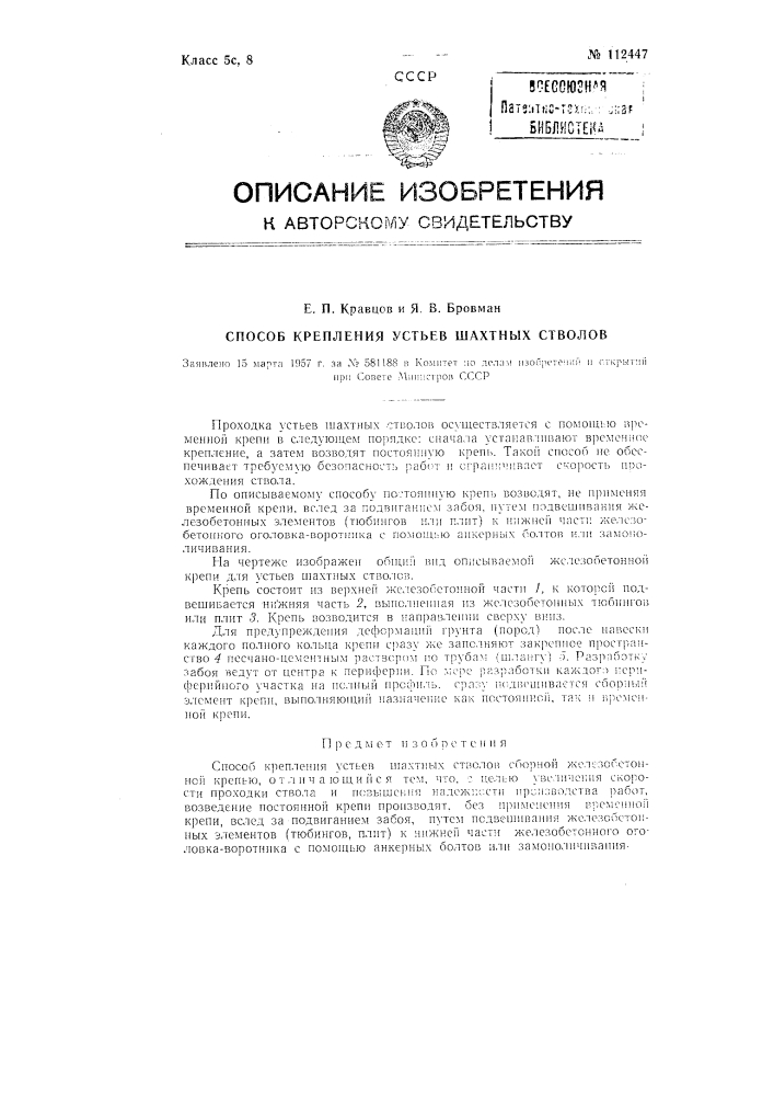 Способ крепления устьев шахтных стволов (патент 112447)