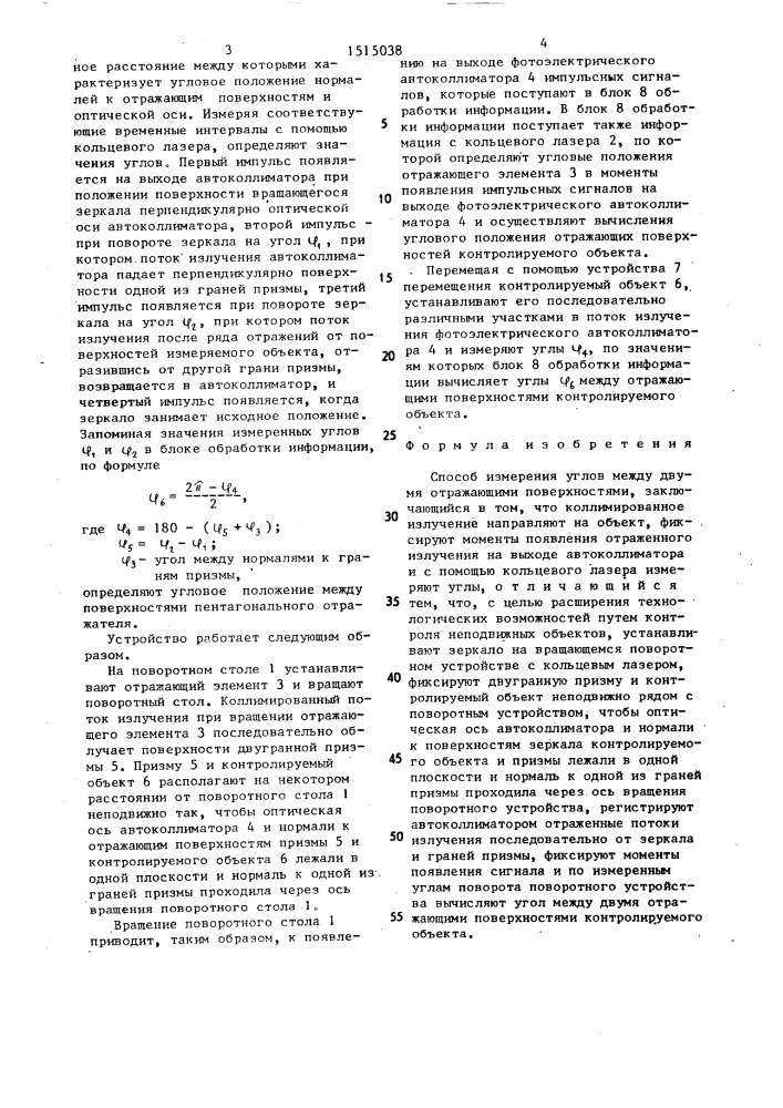 Способ измерения углов между двумя отражающими поверхностями (патент 1515038)