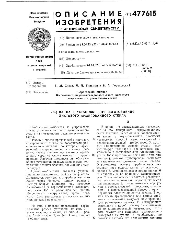 Ванна к установке для изготовления листового армированного стекла (патент 477615)