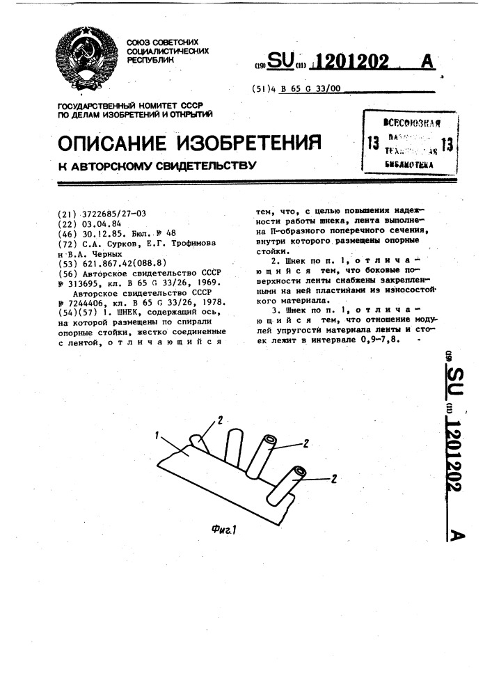 Шнек (патент 1201202)