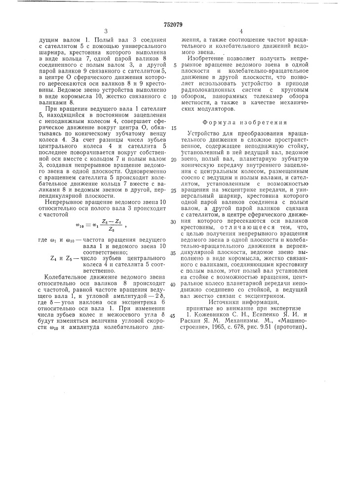 Устройство для преобразования вращательного движения в сложное пространственное (патент 752079)