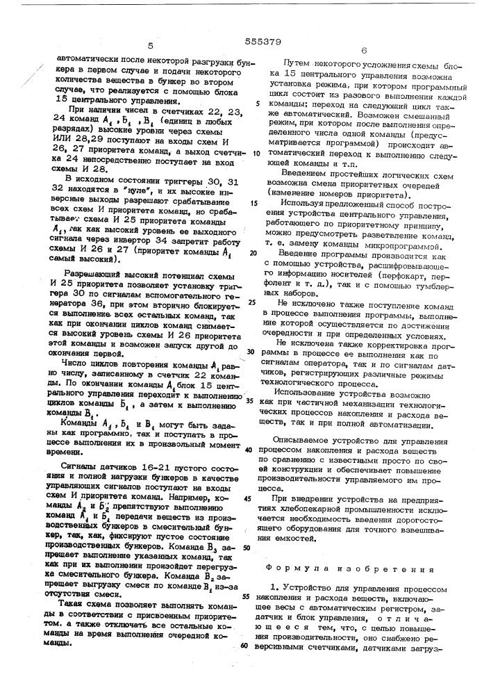 Устройство для управления процессом накопления и расхода веществ (патент 555379)