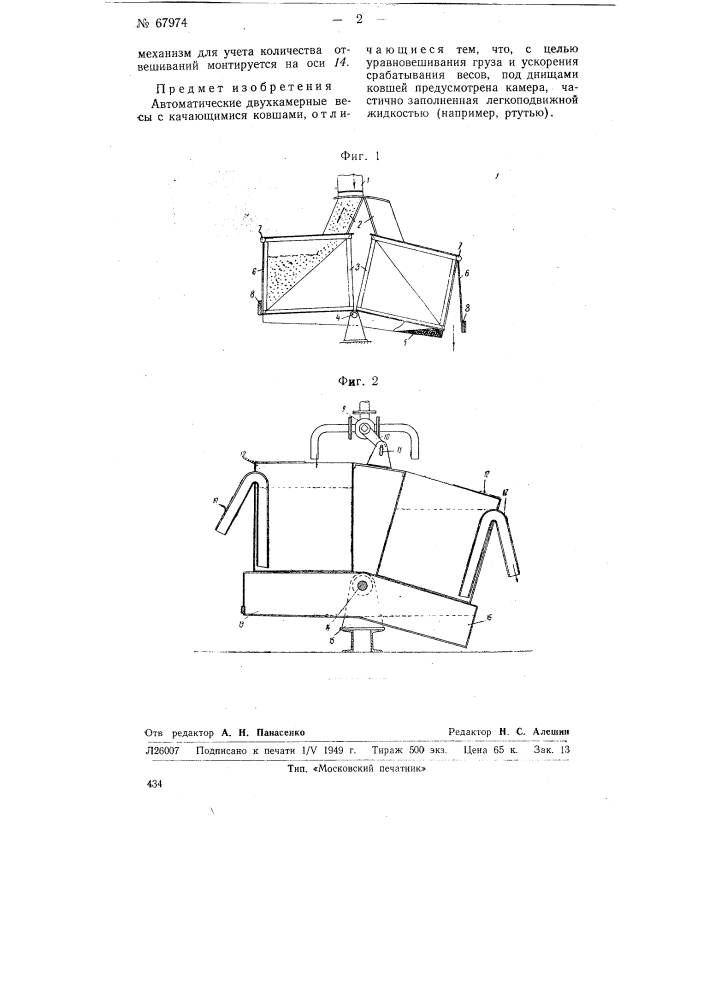 Автоматические двухкамерные весы (патент 67974)