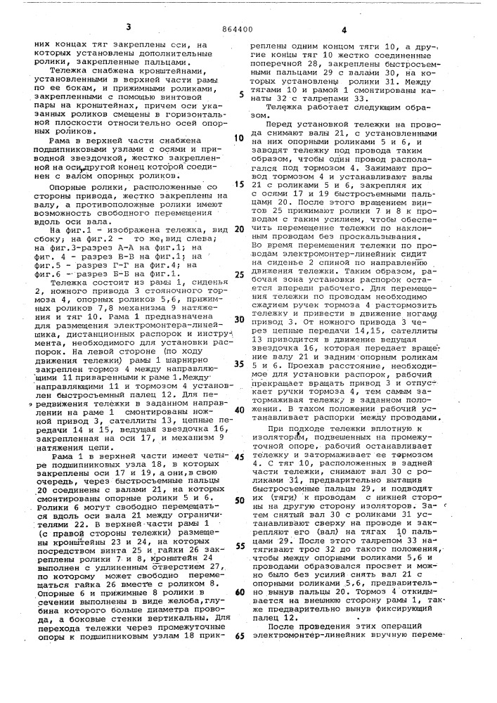 Тележка для передвижения по проводам расщепленной фазы воздушных линий электропередачи (патент 864400)