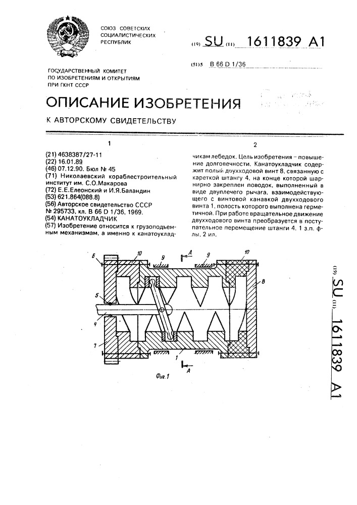 Канатоукладчик (патент 1611839)