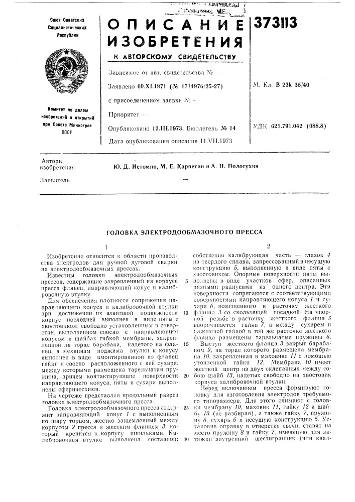 Головка электродообмазочного пресса (патент 373113)