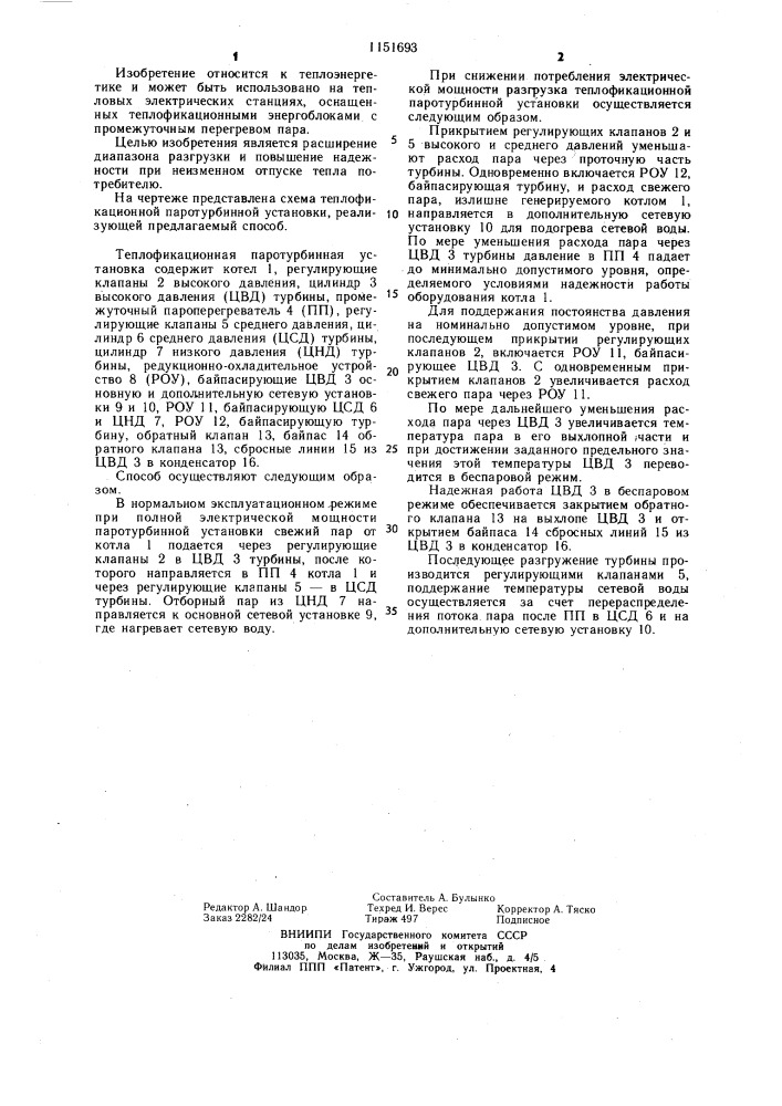 Способ разгрузки теплофикационной паротурбинной установки (патент 1151693)