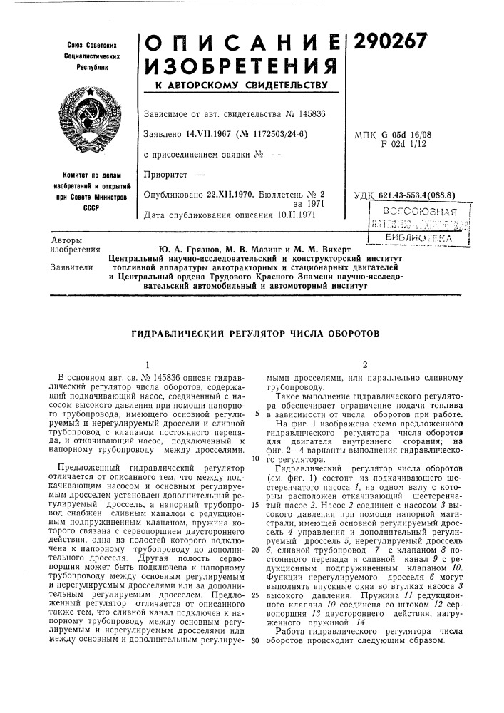 Гидравлический регулятор числа оборотов (патент 290267)