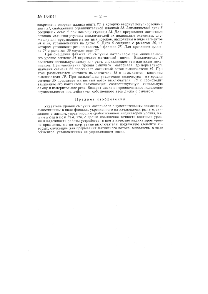 Указатель уровня сыпучих материалов (патент 134044)