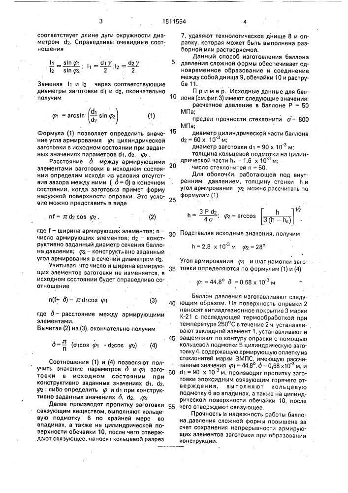 Способ изготовления баллона давления сложной формы (патент 1811564)