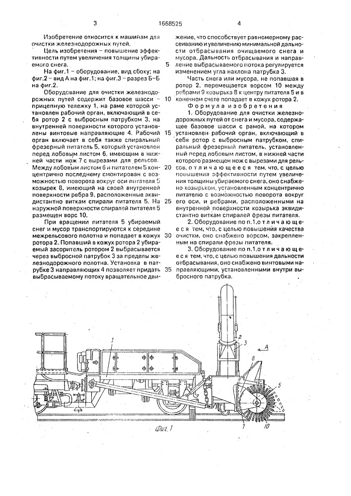 Оборудование для очистки железнодорожных путей от снега и мусора (патент 1668525)