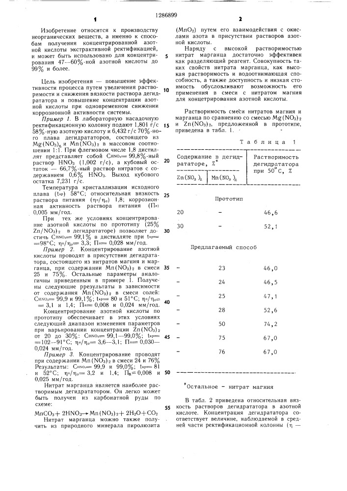 Способ концентрирования азотной кислоты (патент 1286899)