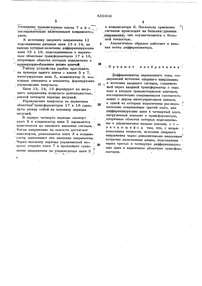 Дифференциатор переменного тока (патент 481909)